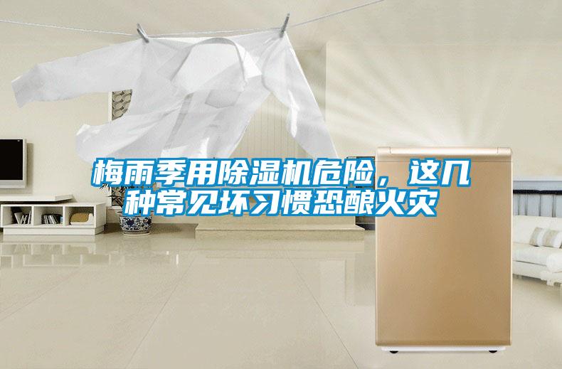 梅雨季用除濕機危險，這幾種常見壞習(xí)慣恐釀火災(zāi)