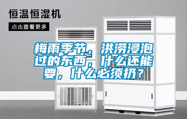 梅雨季節(jié)，洪澇浸泡過(guò)的東西，什么還能要，什么必須扔？