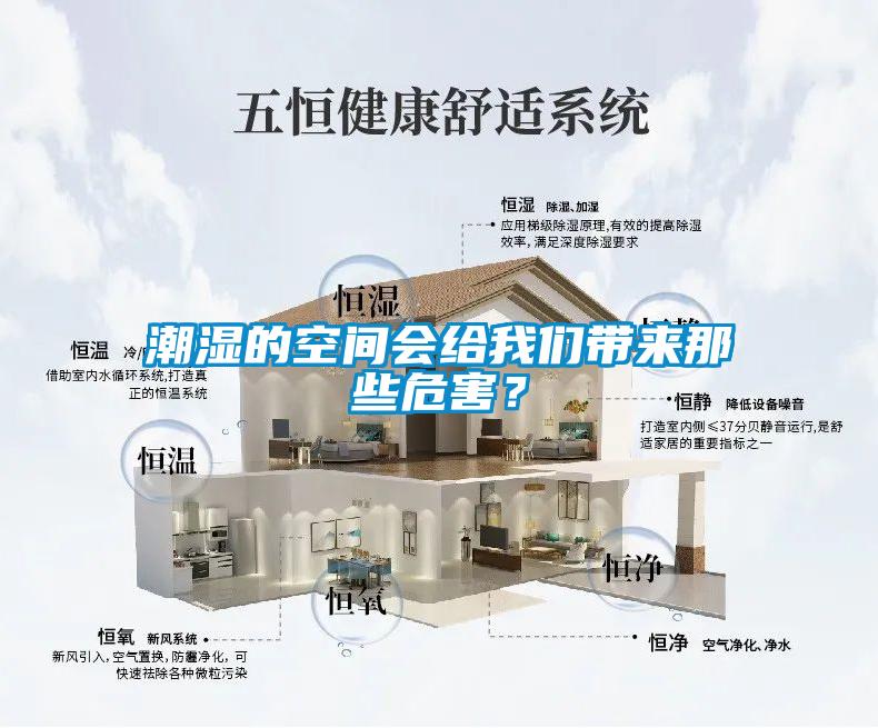 潮濕的空間會(huì)給我們帶來(lái)那些危害？