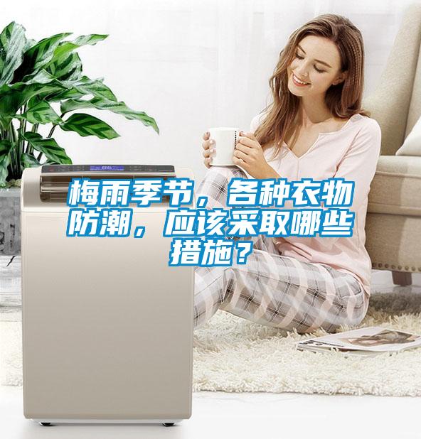 梅雨季節(jié)，各種衣物防潮，應該采取哪些措施？