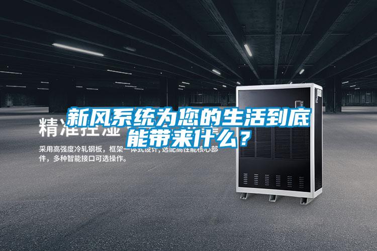 新風(fēng)系統(tǒng)為您的生活到底能帶來什么？
