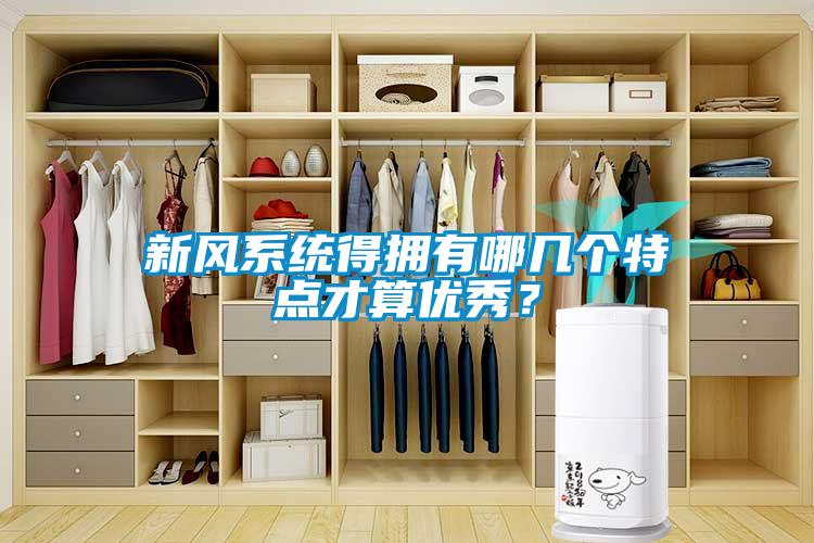 新風(fēng)系統(tǒng)得擁有哪幾個(gè)特點(diǎn)才算優(yōu)秀？
