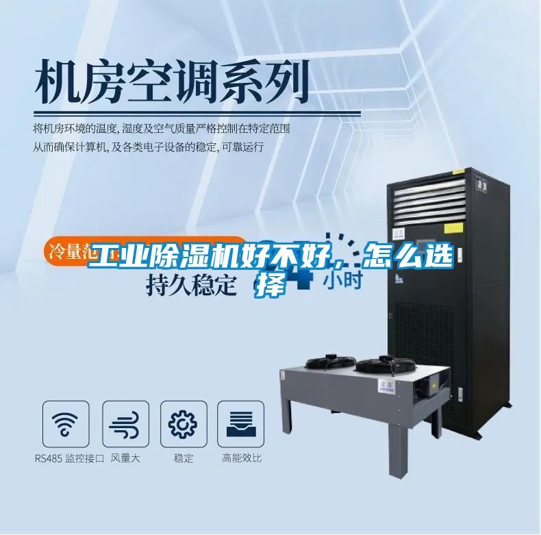 工業(yè)除濕機好不好，怎么選擇