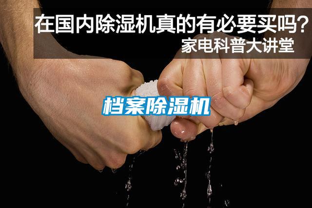 檔案除濕機(jī)