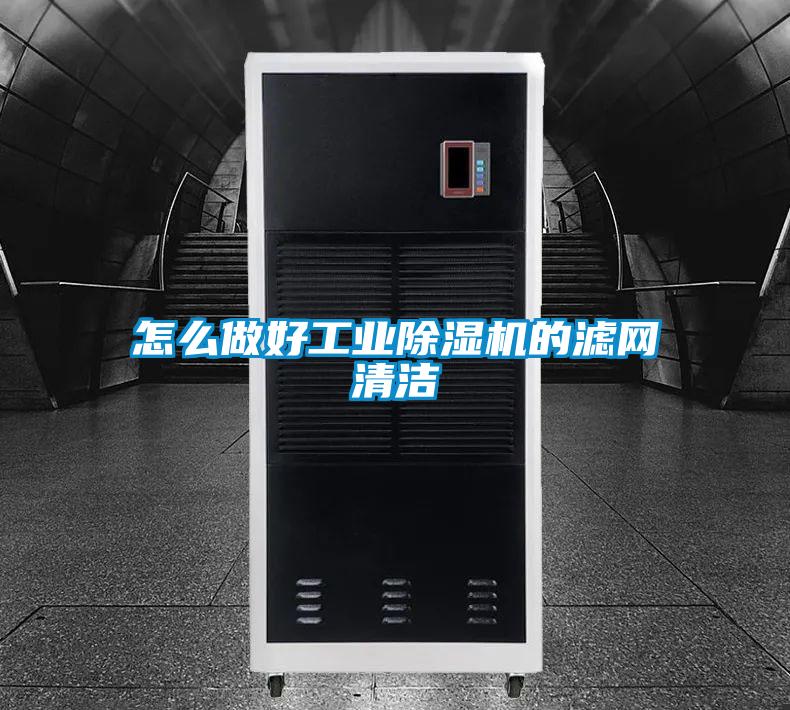 怎么做好工業(yè)除濕機的濾網(wǎng)清潔