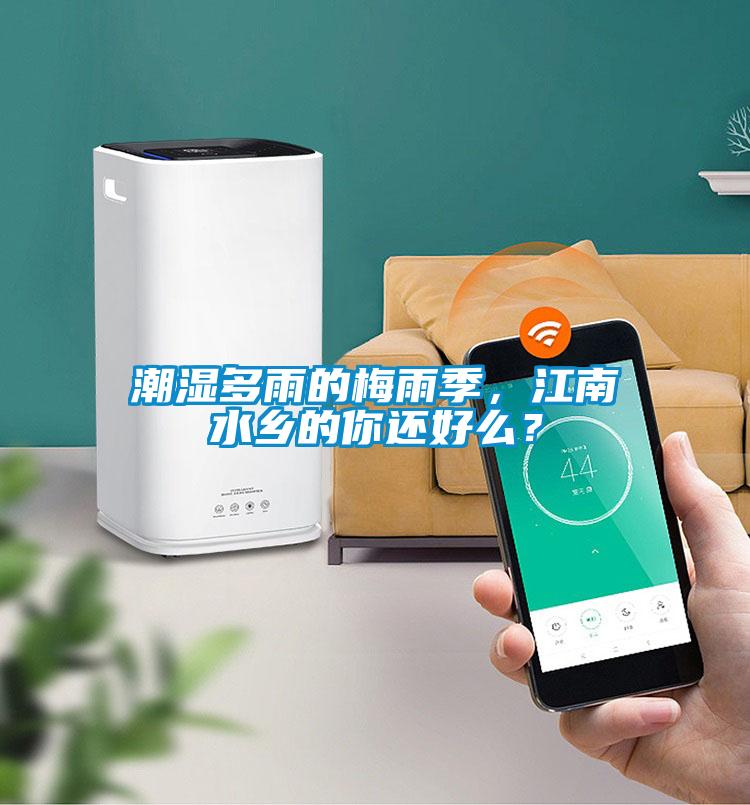 潮濕多雨的梅雨季，江南水鄉(xiāng)的你還好么？