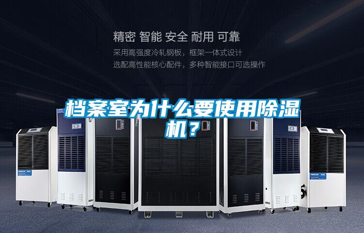 檔案室為什么要使用除濕機(jī)？
