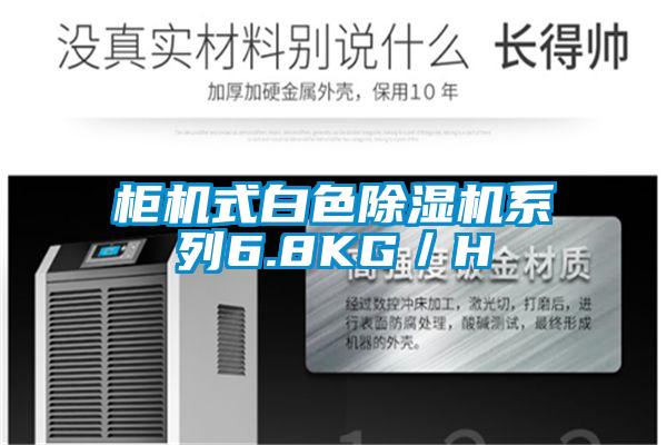 柜機(jī)式白色除濕機(jī)系列6.8KG／H
