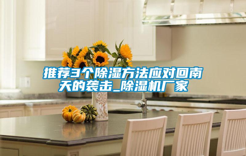 推薦3個(gè)除濕方法應(yīng)對(duì)回南天的襲擊_除濕機(jī)廠家
