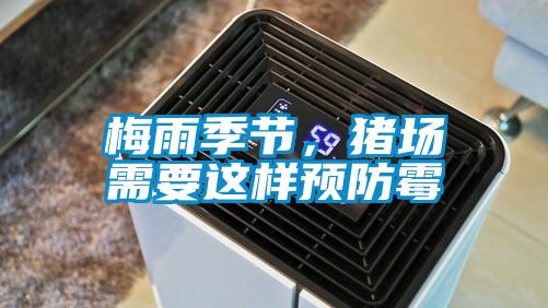 梅雨季節(jié)，豬場(chǎng)需要這樣預(yù)防霉