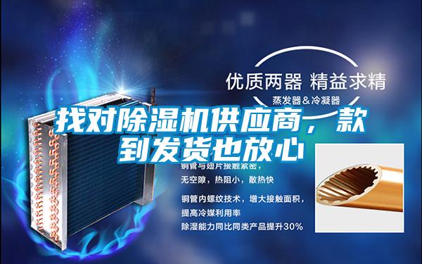 找對除濕機供應(yīng)商，款到發(fā)貨也放心