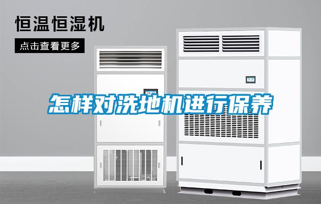 怎樣對洗地機(jī)進(jìn)行保養(yǎng)
