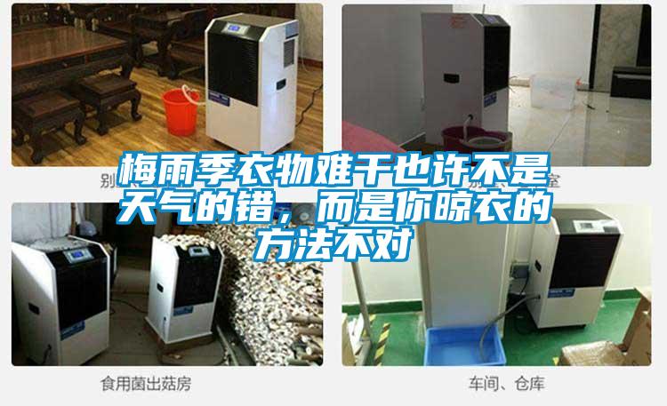 梅雨季衣物難干也許不是天氣的錯，而是你晾衣的方法不對
