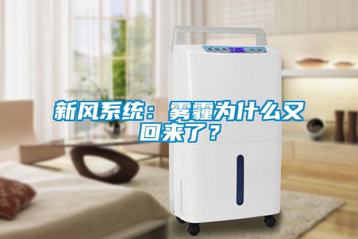新風(fēng)系統(tǒng)：霧霾為什么又回來了？