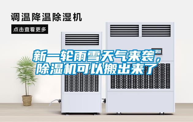新一輪雨雪天氣來襲，除濕機可以搬出來了