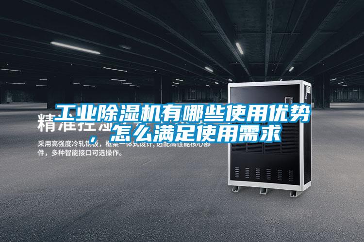 工業(yè)除濕機(jī)有哪些使用優(yōu)勢(shì)，怎么滿足使用需求