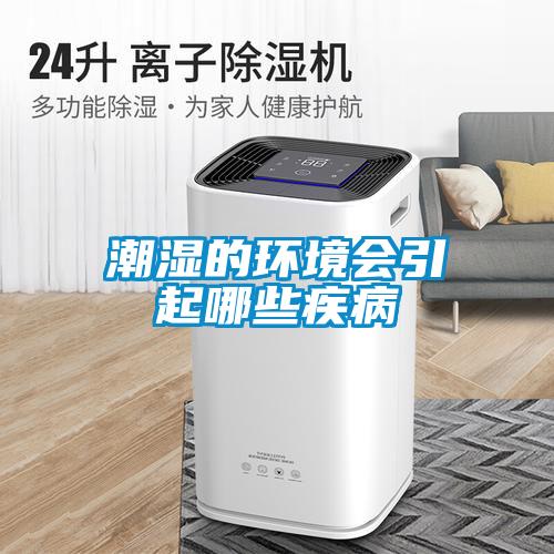 潮濕的環(huán)境會(huì)引起哪些疾病