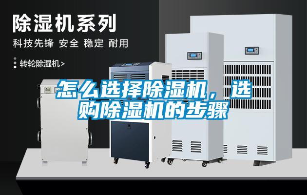 怎么選擇除濕機(jī)，選購(gòu)除濕機(jī)的步驟
