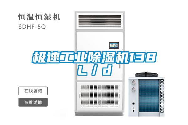 極速工業(yè)除濕機(jī)138L／d