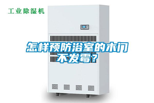 怎樣預(yù)防浴室的木門不發(fā)霉？