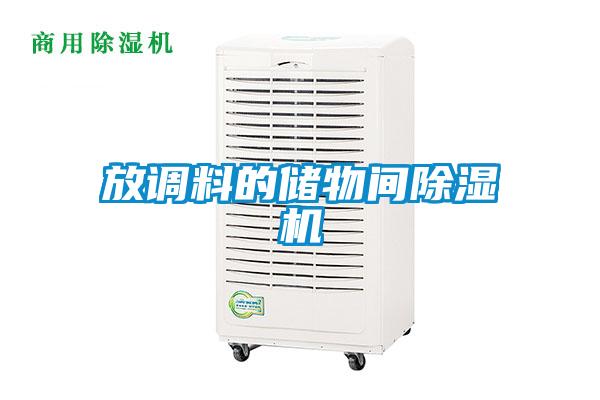 放調(diào)料的儲物間除濕機(jī)