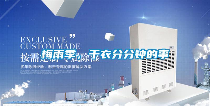 梅雨季，干衣分分鐘的事