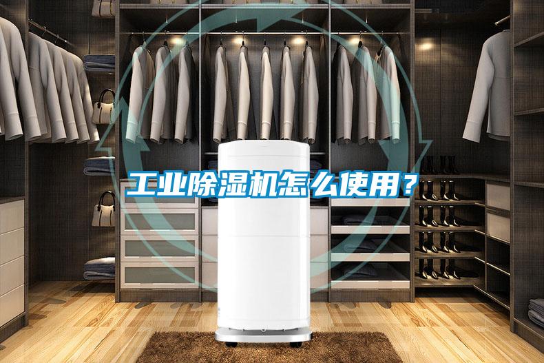 工業(yè)除濕機怎么使用？