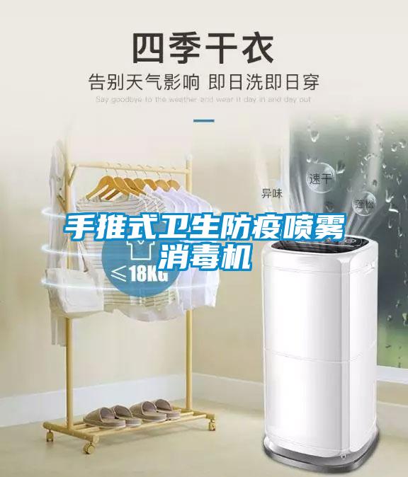 手推式衛(wèi)生防疫噴霧消毒機(jī)