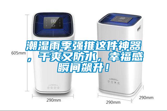 潮濕雨季強(qiáng)推這件神器，干爽又防水，幸福感瞬間飆升！