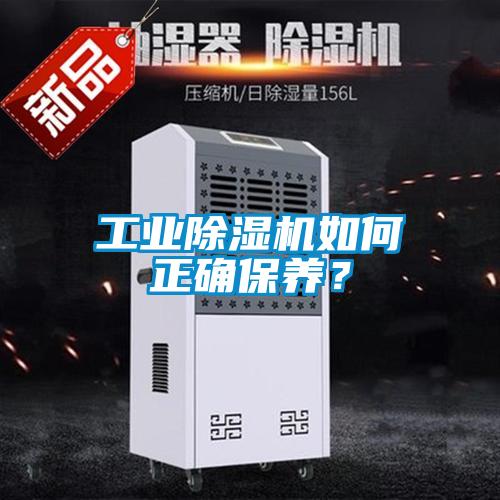工業(yè)除濕機(jī)如何正確保養(yǎng)？
