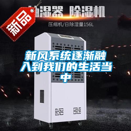 新風(fēng)系統(tǒng)逐漸融入到我們的生活當(dāng)中