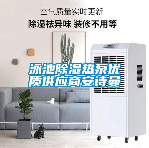 泳池除濕熱泵優(yōu)質(zhì)供應(yīng)商安詩曼