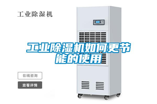 工業(yè)除濕機如何更節(jié)能的使用