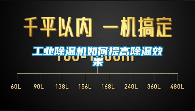 工業(yè)除濕機(jī)如何提高除濕效果