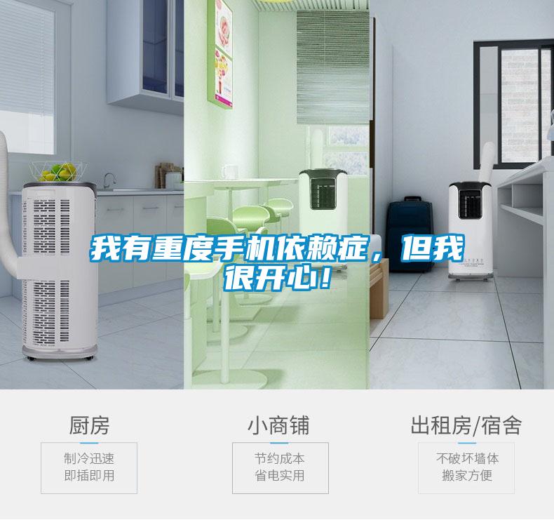 我有重度手機依賴癥，但我很開心！