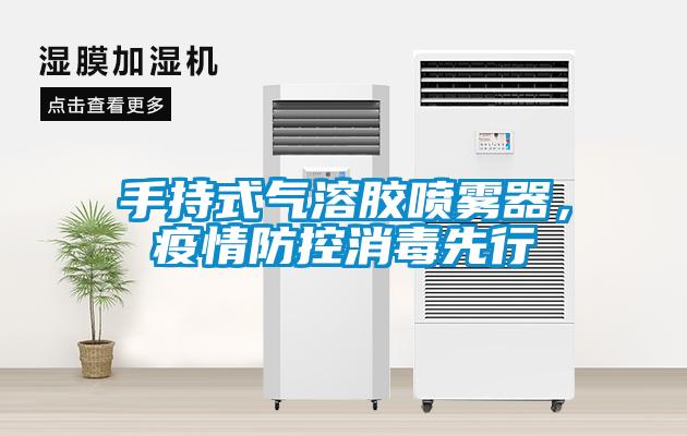 手持式氣溶膠噴霧器,疫情防控消毒先行