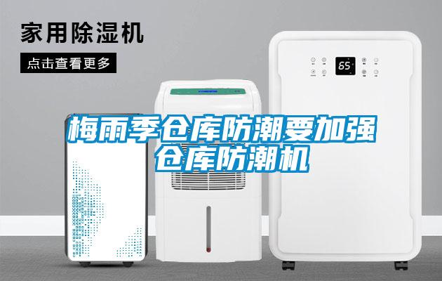 梅雨季倉(cāng)庫(kù)防潮要加強(qiáng) 倉(cāng)庫(kù)防潮機(jī)
