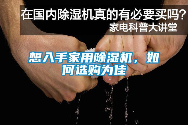 想入手家用除濕機，如何選購為佳