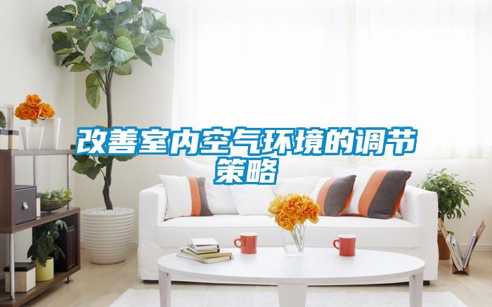 改善室內(nèi)空氣環(huán)境的調(diào)節(jié)策略