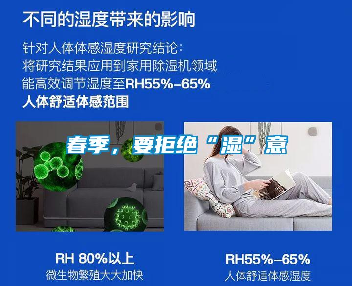 春季，要拒絕“濕”意