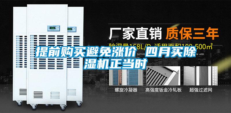 提前購買避免漲價(jià) 四月買除濕機(jī)正當(dāng)時(shí)