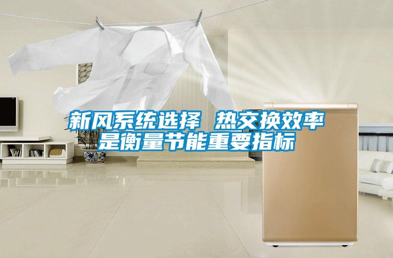 新風系統(tǒng)選擇 熱交換效率是衡量節(jié)能重要指標