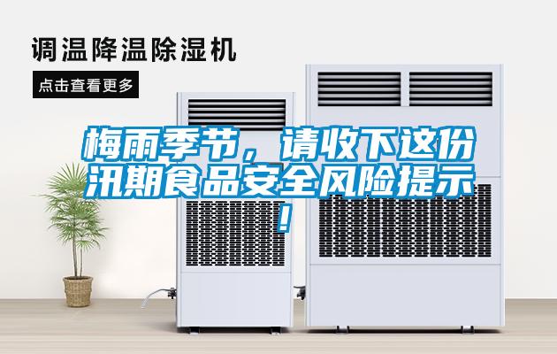 梅雨季節(jié)，請收下這份汛期食品安全風險提示！