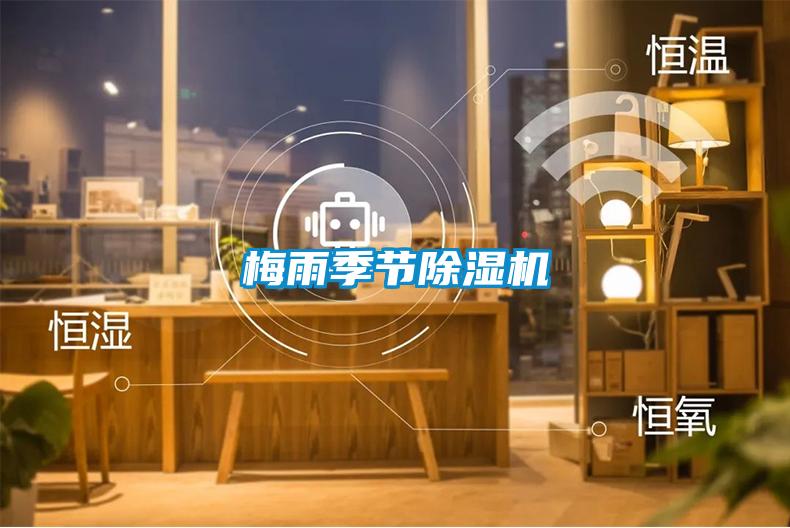 梅雨季節(jié)除濕機