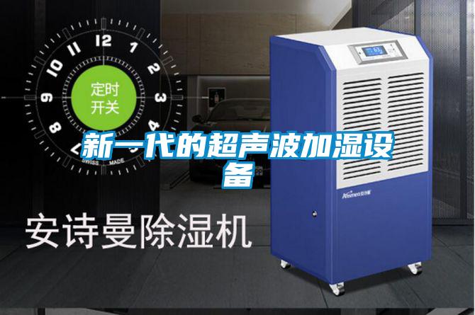 新一代的超聲波加濕設(shè)備