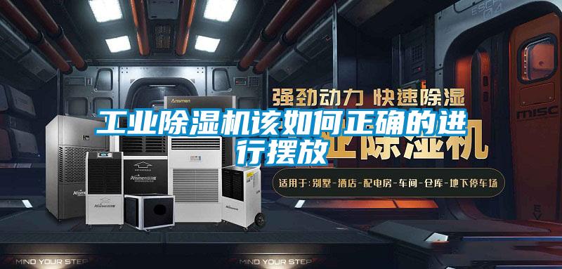 工業(yè)除濕機該如何正確的進(jìn)行擺放