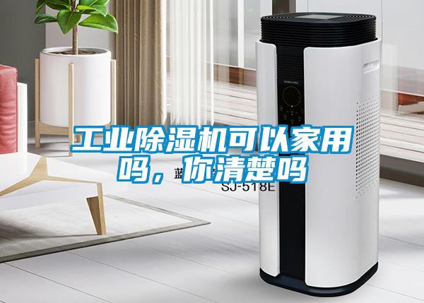 工業(yè)除濕機可以家用嗎，你清楚嗎
