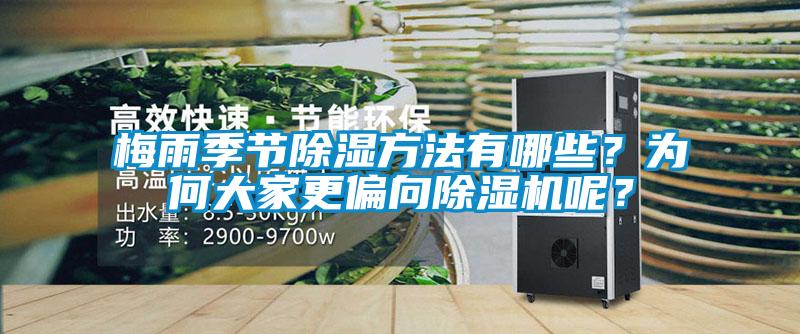 梅雨季節(jié)除濕方法有哪些？為何大家更偏向除濕機呢？