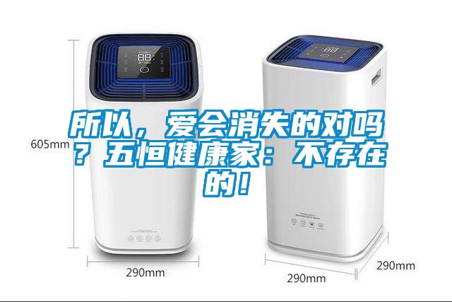 所以，愛會消失的對嗎？五恒健康家：不存在的！