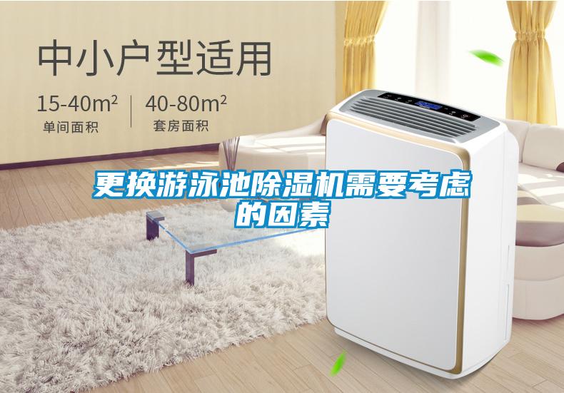 更換游泳池除濕機(jī)需要考慮的因素
